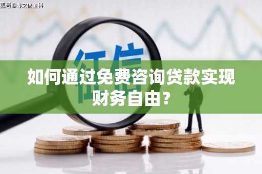 色达如何通过免费咨询贷款实现财务自由？