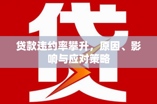 色达贷款违约率攀升，原因、影响与应对策略
