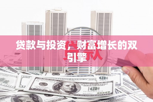色达贷款与投资，财富增长的双引擎