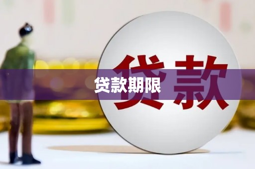 色达贷款期限