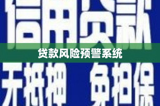 色达贷款风险预警系统