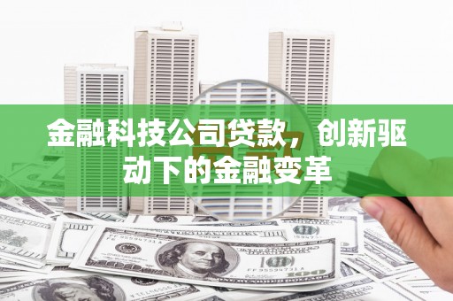色达金融科技公司贷款，创新驱动下的金融变革
