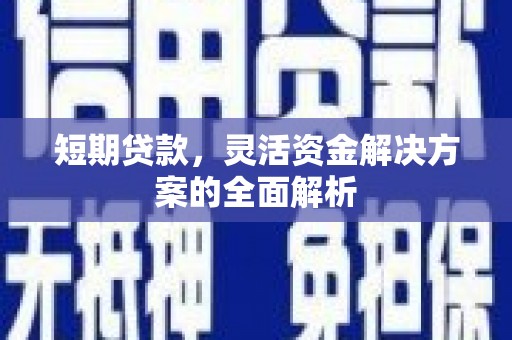 色达短期贷款，灵活资金解决方案的全面解析