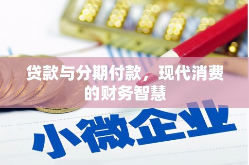 色达贷款与分期付款，现代消费的财务智慧