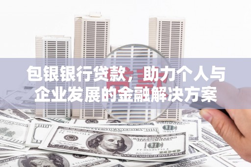 色达包银银行贷款，助力个人与企业发展的金融解决方案