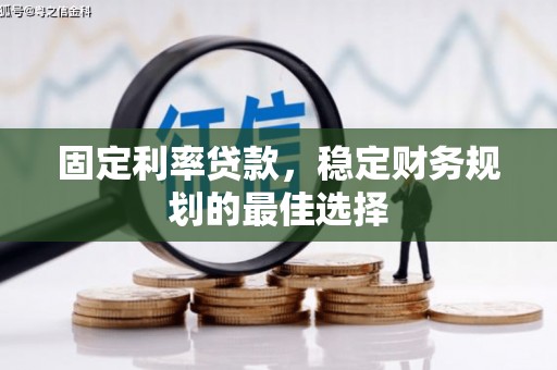 色达固定利率贷款，稳定财务规划的最佳选择