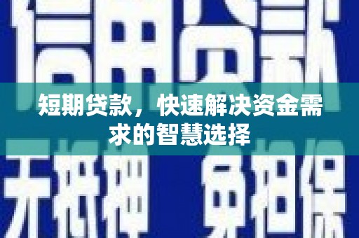 色达短期贷款，快速解决资金需求的智慧选择