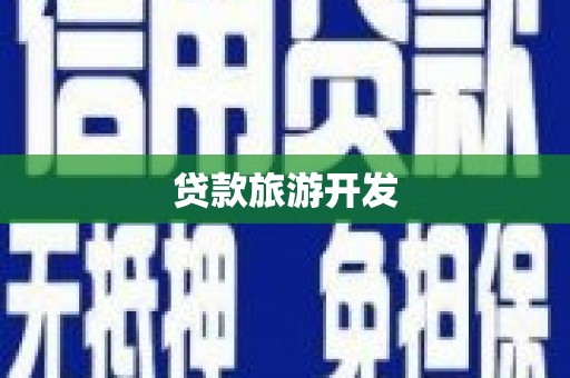 色达贷款旅游开发