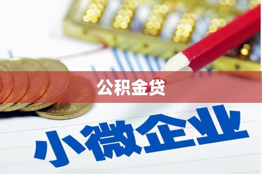 色达公积金贷