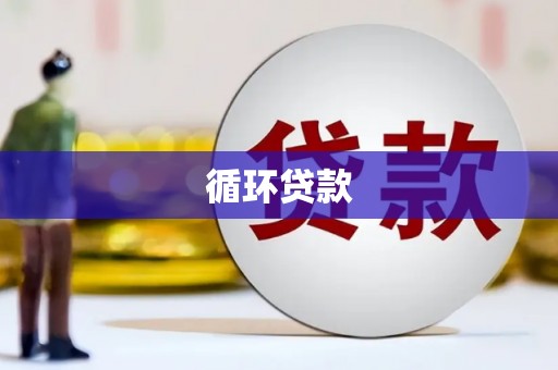 色达循环贷款