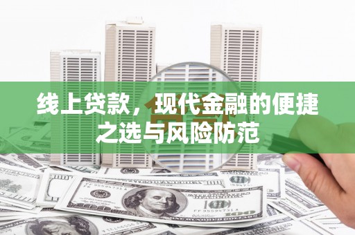 色达线上贷款，现代金融的便捷之选与风险防范