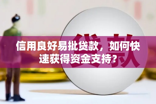 色达信用良好易批贷款，如何快速获得资金支持？