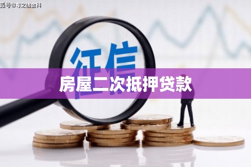 色达房屋二次抵押贷款