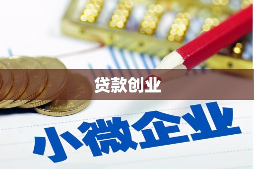 色达贷款创业