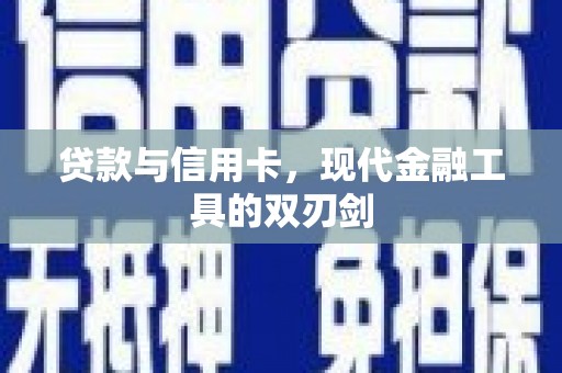 色达贷款与信用卡，现代金融工具的双刃剑