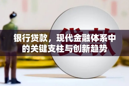 色达银行贷款，现代金融体系中的关键支柱与创新趋势