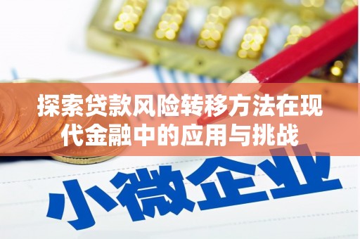 色达探索贷款风险转移方法在现代金融中的应用与挑战