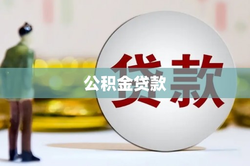 色达公积金贷款