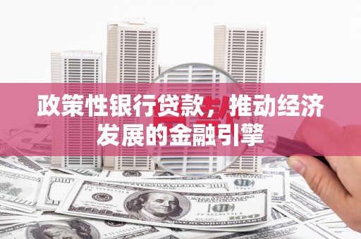 色达政策性银行贷款，推动经济发展的金融引擎
