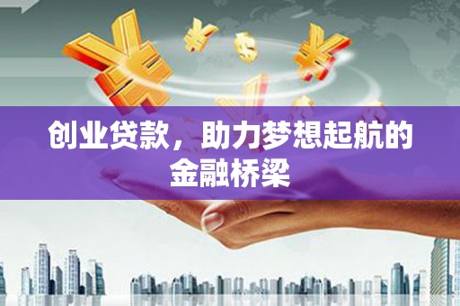 色达创业贷款，助力梦想起航的金融桥梁