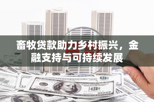 色达畜牧贷款助力乡村振兴，金融支持与可持续发展