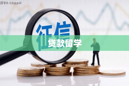 色达贷款留学