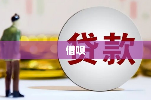 色达借呗