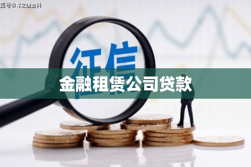 色达金融租赁公司贷款