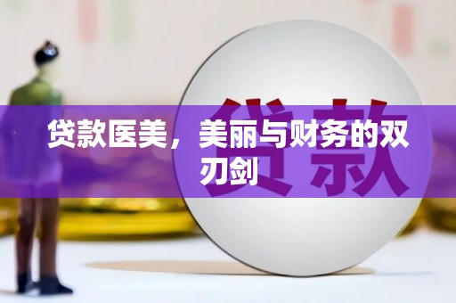 色达贷款医美，美丽与财务的双刃剑