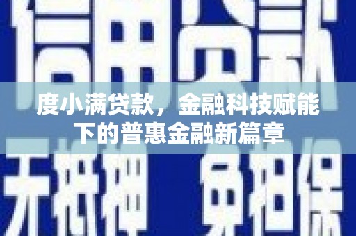 色达度小满贷款，金融科技赋能下的普惠金融新篇章