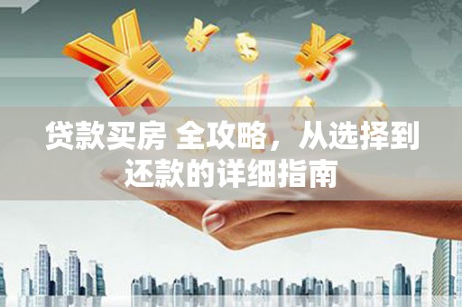 色达贷款买房 全攻略，从选择到还款的详细指南