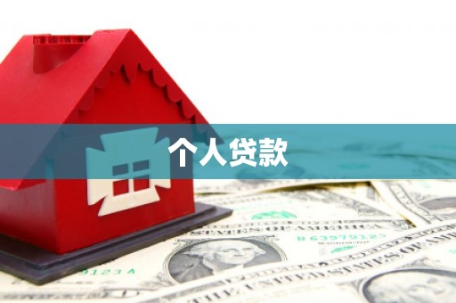 色达个人贷款