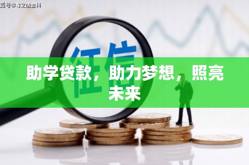 色达助学贷款，助力梦想，照亮未来