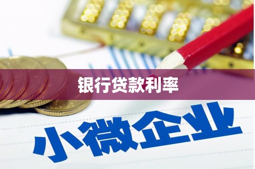 色达银行贷款利率