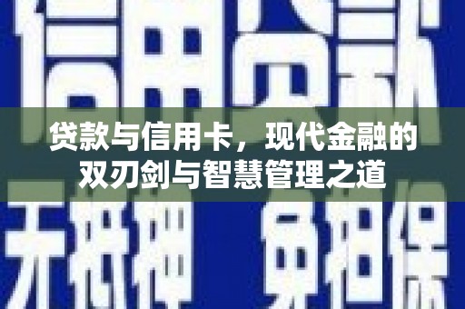 色达贷款与信用卡，现代金融的双刃剑与智慧管理之道
