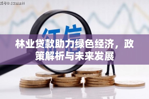 色达林业贷款助力绿色经济，政策解析与未来发展