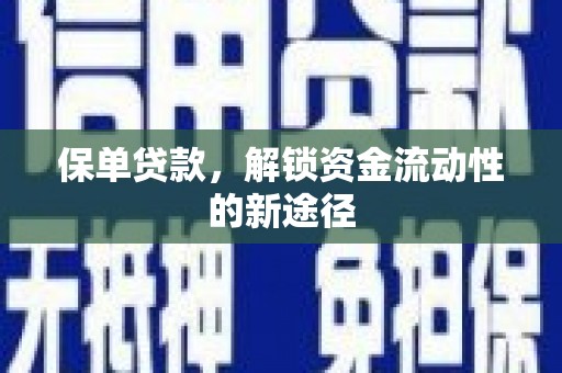 色达保单贷款，解锁资金流动性的新途径