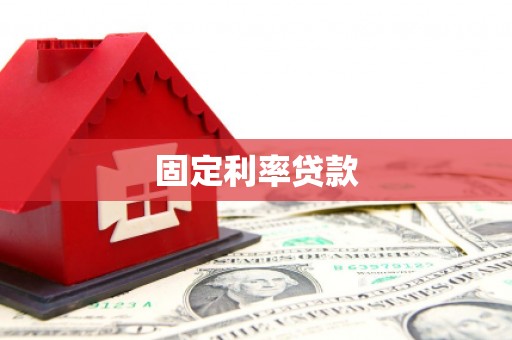 色达固定利率贷款