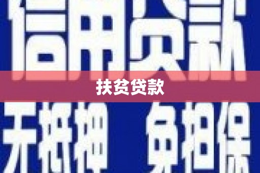 色达扶贫贷款