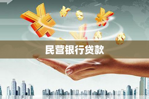 色达民营银行贷款