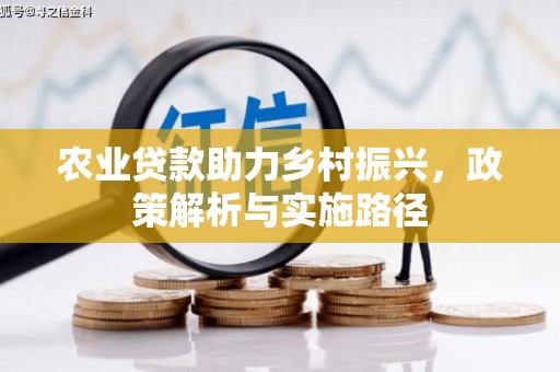 色达农业贷款助力乡村振兴，政策解析与实施路径