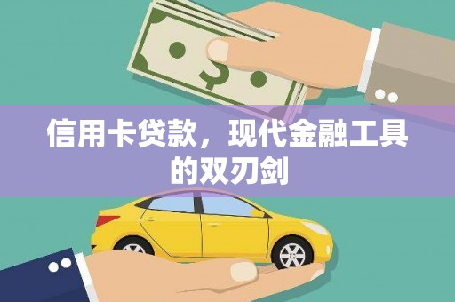 色达信用卡贷款，现代金融工具的双刃剑