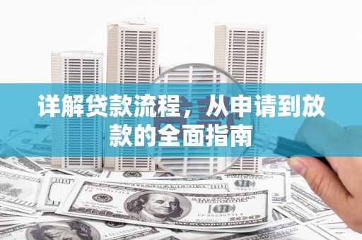 色达详解贷款流程，从申请到放款的全面指南