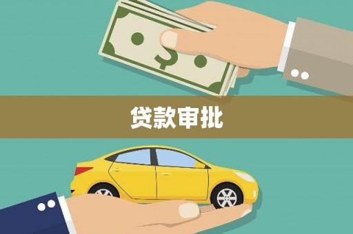 色达贷款审批