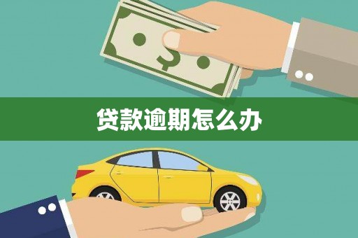 色达贷款逾期怎么办