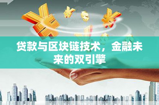 色达贷款与区块链技术，金融未来的双引擎