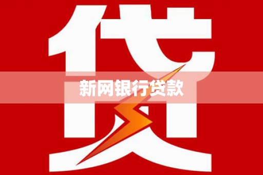 色达新网银行贷款