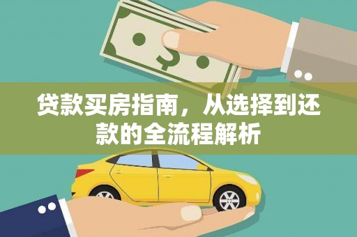 色达贷款买房指南，从选择到还款的全流程解析