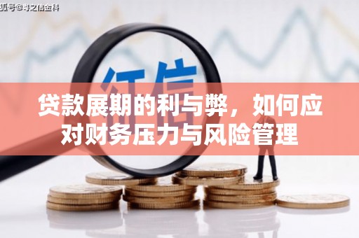 色达贷款展期的利与弊，如何应对财务压力与风险管理