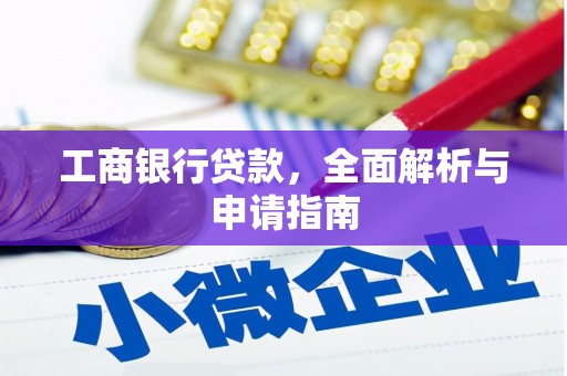 色达工商银行贷款，全面解析与申请指南